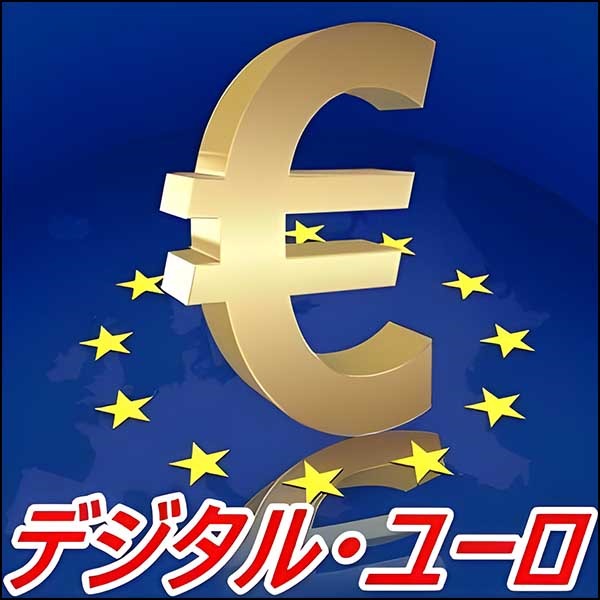 05M_Digital_Euro　（デジタル・ユーロ EA）,レビュー,検証,徹底評価,口コミ,情報商材,豪華特典,評価,キャッシュバック,激安